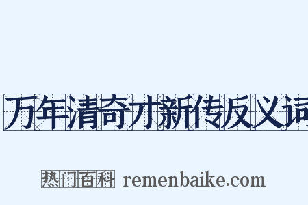 万年清奇才新传反义词是什么意思的图片